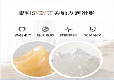 索科告訴你開關觸點潤滑脂的分類有哪些？