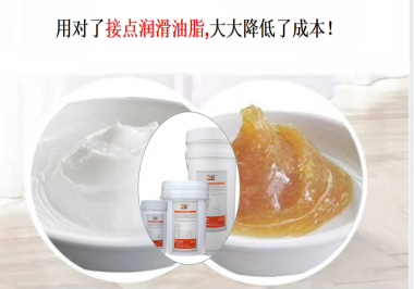 用對了接點潤滑油脂，可以大大降低了成本！