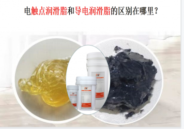 電觸點潤滑脂和導電潤滑脂的區別在哪里？