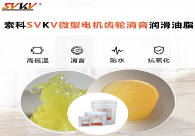 微型電機到底選什么樣的微型電機齒輪消音潤滑油脂？