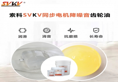 索科同步電機降噪音齒輪油，潤滑周期竟能延長5倍以上！