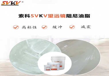 望遠鏡阻尼油脂該怎么選用才會手感好呢？