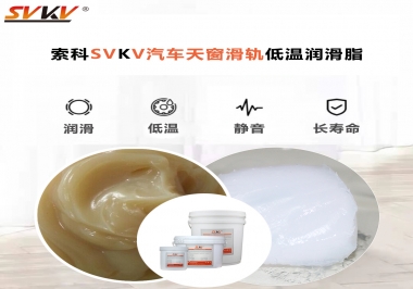 低溫下汽車天窗用什么潤滑脂？