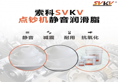 想要點鈔機安靜順暢，索科潤滑脂來幫你