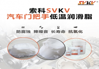 低溫環境，汽車門把手選這款潤滑脂   