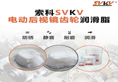 汽車電動后視鏡齒輪用的潤滑脂，你知道嗎？