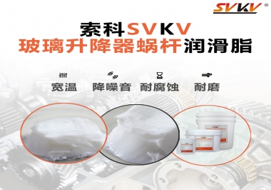 汽車玻璃升降器蝸桿潤滑脂選哪款會更好？
