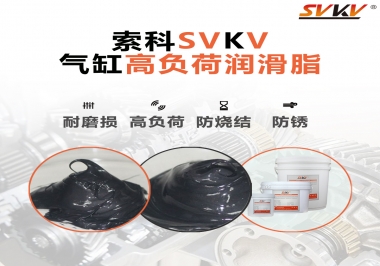 索科氣缸高負荷潤滑脂，電錘氣缸潤滑的不二之選