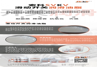 滑動開關潤滑脂在開關中有哪些作用？