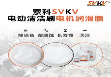  電動清潔刷電機潤滑脂如何選擇？