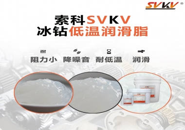  嚴寒地區冰鉆低溫潤滑脂怎么選？