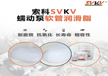  蠕動泵軟管與潤滑脂不相容？試試索科蠕動泵軟管潤滑脂