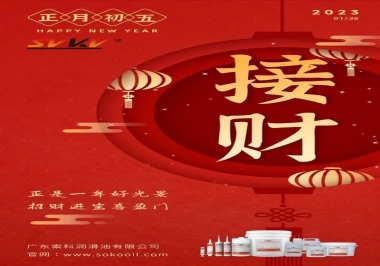 索科，正月初五：正是一年好光景，招財進寶喜盈門