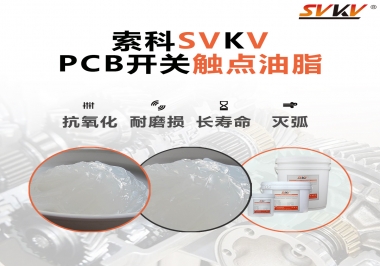 PCB開關觸點油脂如何選？
