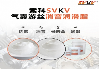 汽車氣囊游絲有異響，試試索科消音潤滑脂