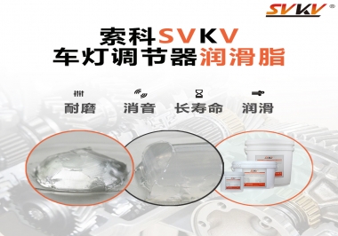 車燈調節器靜音潤滑脂，就選索科