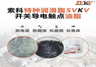 開關(guān)導電觸點油脂為什么能夠提高安全性？