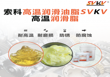 高溫潤滑脂的使用需要注意什么？索科告訴你！
