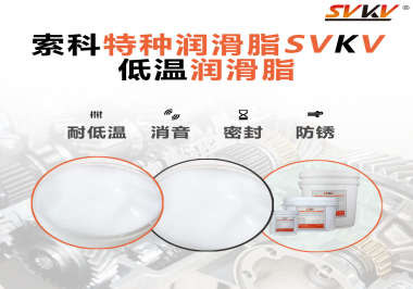 低溫潤滑脂的選擇是依據什么標準呢？