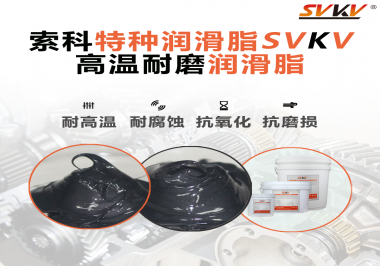 使用高溫潤滑脂需要考慮哪些問題？