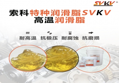 高溫潤滑脂除了耐高溫這個特點，還有哪些特點是比較突出的？