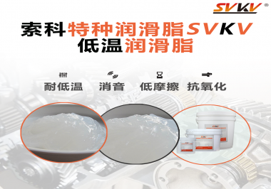 低溫環境下，低溫潤滑脂是能一直保持潤滑脂的特性不變嗎？
