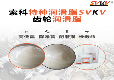 降低噪音的齒輪潤(rùn)滑脂具有哪些特點(diǎn)？