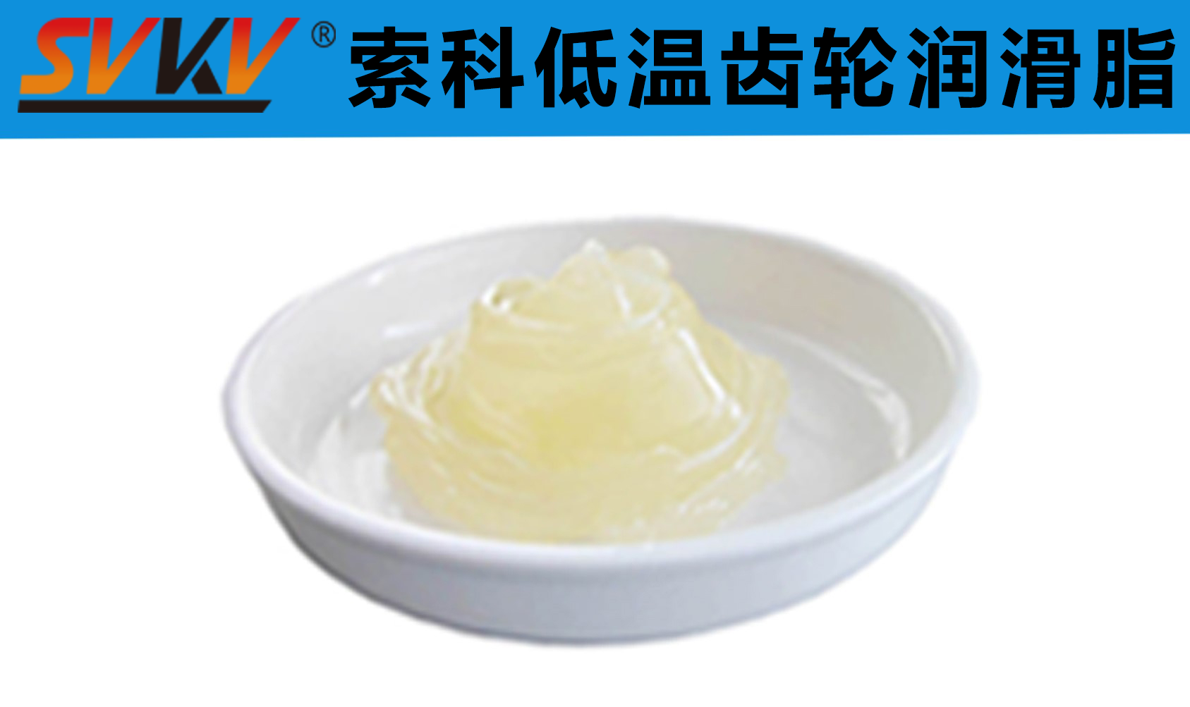 齒輪低溫潤滑首選索科，呵護齒輪整個四季！
