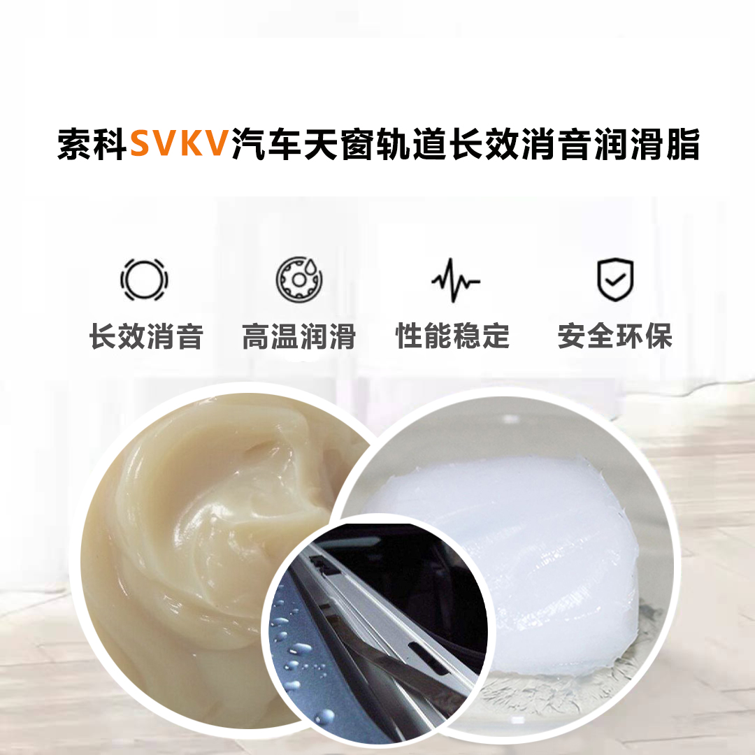 汽車天窗滑道潤(rùn)滑脂就選索科，品質(zhì)有保障！